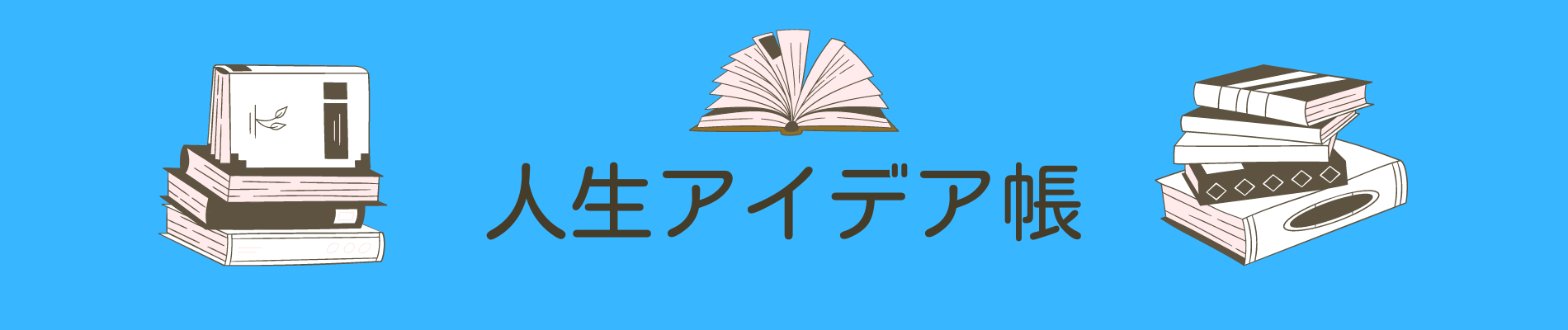 人生アイデア帳